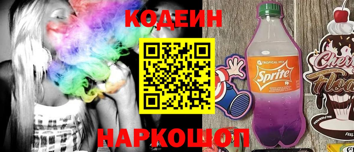 Кодеин Purple Drank  Вход с VPN  Муром  Кодеин напиток Lean (лин) 